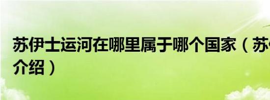 苏伊士运河在哪里属于哪个国家（苏伊士运河介绍）