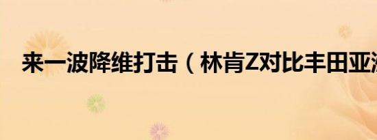 来一波降维打击（林肯Z对比丰田亚洲龙）