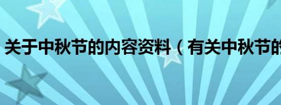 关于中秋节的内容资料（有关中秋节的内容）