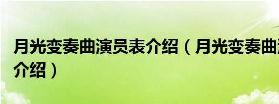 月光变奏曲演员表介绍（月光变奏曲演员简单介绍）