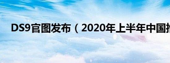 DS9官图发布（2020年上半年中国推出）