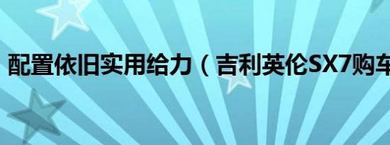 配置依旧实用给力（吉利英伦SX7购车手册）