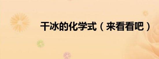 干冰的化学式（来看看吧）