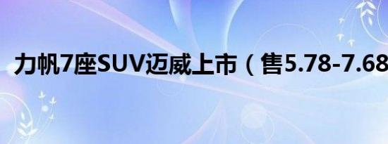 力帆7座SUV迈威上市（售5.78-7.68万元）
