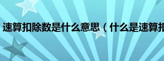 速算扣除数是什么意思（什么是速算扣除数）