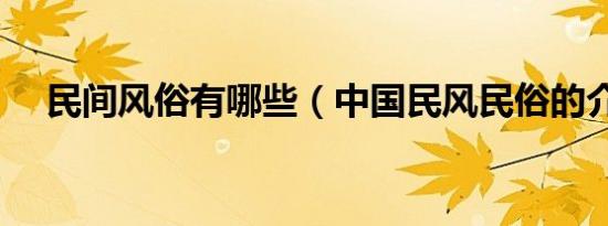 民间风俗有哪些（中国民风民俗的介绍）