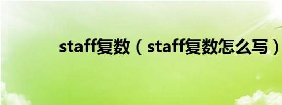 staff复数（staff复数怎么写）