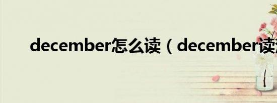 december怎么读（december读法）