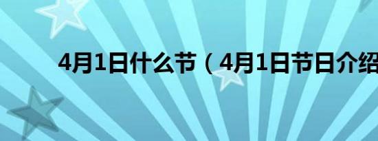 4月1日什么节（4月1日节日介绍）