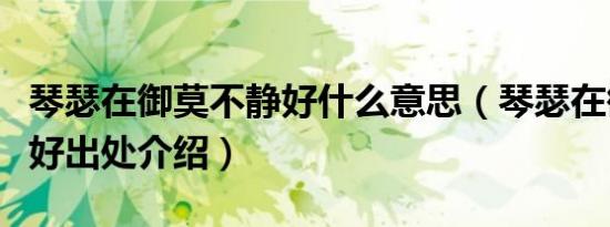 琴瑟在御莫不静好什么意思（琴瑟在御莫不静好出处介绍）