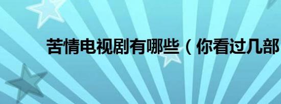 苦情电视剧有哪些（你看过几部）