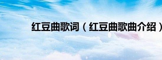 红豆曲歌词（红豆曲歌曲介绍）