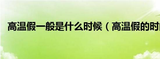 高温假一般是什么时候（高温假的时间段）