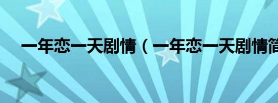 一年恋一天剧情（一年恋一天剧情简介）