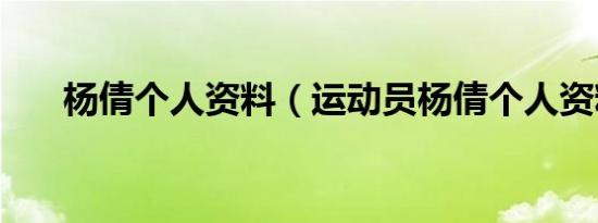 杨倩个人资料（运动员杨倩个人资料）