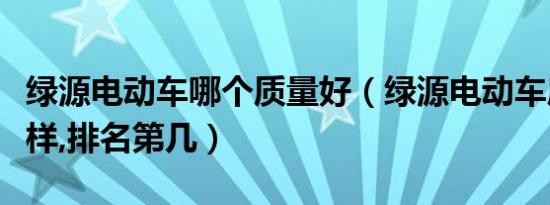 绿源电动车哪个质量好（绿源电动车质量怎么样,排名第几）