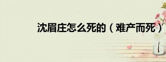沈眉庄怎么死的（难产而死）