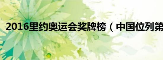 2016里约奥运会奖牌榜（中国位列第三名）