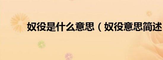 奴役是什么意思（奴役意思简述）