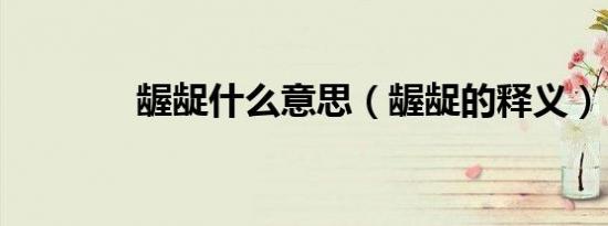 龌龊什么意思（龌龊的释义）