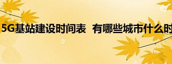5G基站建设时间表 有哪些城市什么时间覆盖