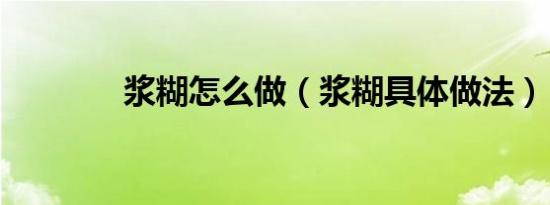浆糊怎么做（浆糊具体做法）