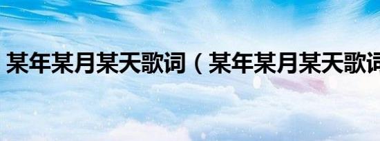 某年某月某天歌词（某年某月某天歌词介绍）