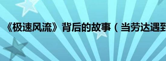《极速风流》背后的故事（当劳达遇到亨特）