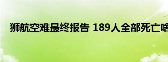 狮航空难最终报告 189人全部死亡啥情况