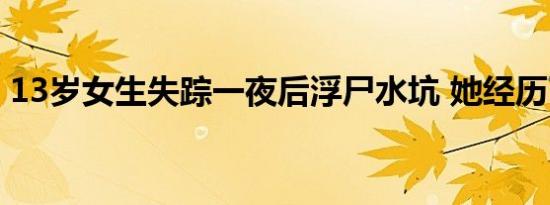13岁女生失踪一夜后浮尸水坑 她经历了什么