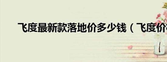 飞度最新款落地价多少钱（飞度价格）