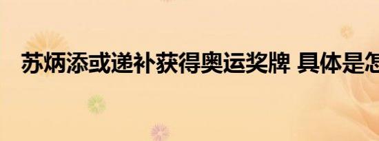 苏炳添或递补获得奥运奖牌 具体是怎样的