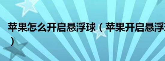 苹果怎么开启悬浮球（苹果开启悬浮球的方法）