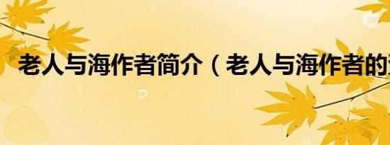 老人与海作者简介（老人与海作者的资料）