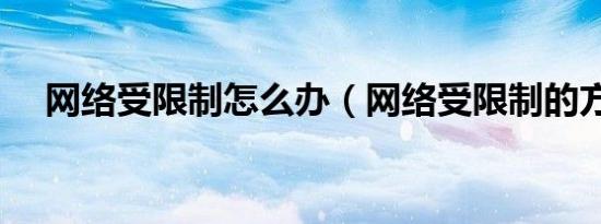 网络受限制怎么办（网络受限制的方法）