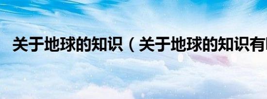 关于地球的知识（关于地球的知识有哪些）