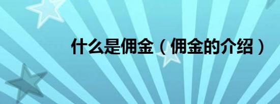 什么是佣金（佣金的介绍）