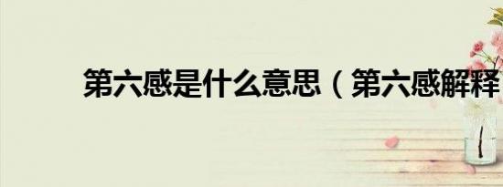 第六感是什么意思（第六感解释）