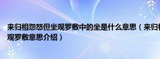 来归相怨怒但坐观罗敷中的坐是什么意思（来归相怨怒但坐观罗敷意思介绍）