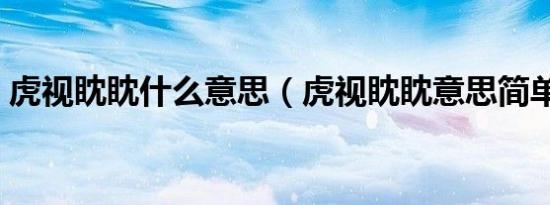 虎视眈眈什么意思（虎视眈眈意思简单介绍）