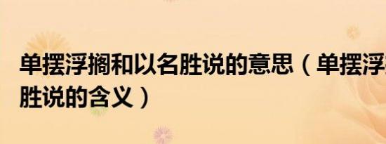 单摆浮搁和以名胜说的意思（单摆浮搁和以名胜说的含义）
