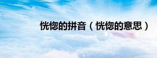 恍惚的拼音（恍惚的意思）
