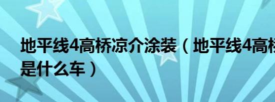 地平线4高桥凉介涂装（地平线4高桥凉介fc是什么车）