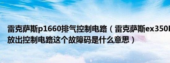 雷克萨斯p1660排气控制电路（雷克萨斯ex350P1660空气放出控制电路这个故障码是什么意思）