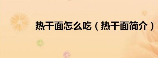 热干面怎么吃（热干面简介）