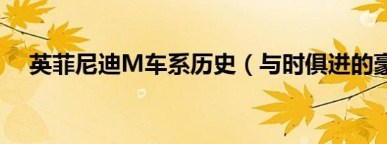 英菲尼迪M车系历史（与时俱进的豪华）