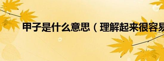 甲子是什么意思（理解起来很容易）