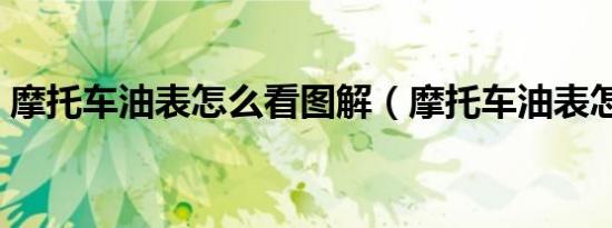 摩托车油表怎么看图解（摩托车油表怎么看）