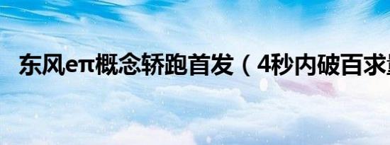东风eπ概念轿跑首发（4秒内破百求量产）