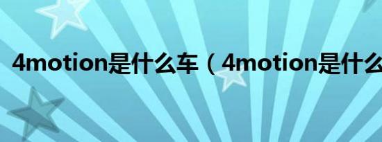 4motion是什么车（4motion是什么意思）